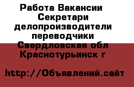 Работа Вакансии - Секретари, делопроизводители, переводчики. Свердловская обл.,Краснотурьинск г.